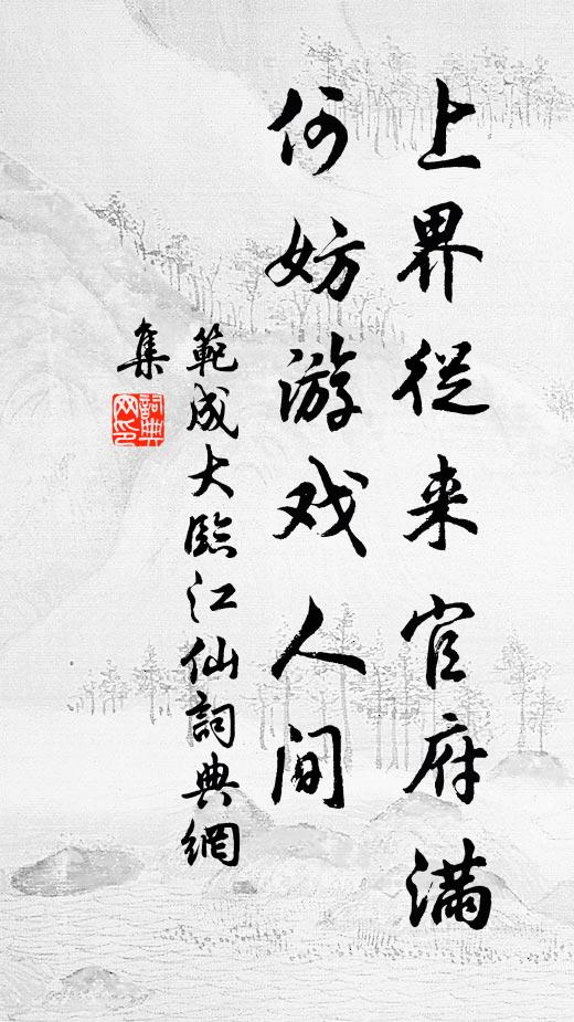 范成大上界从来官府满，何妨游戏人间书法作品欣赏