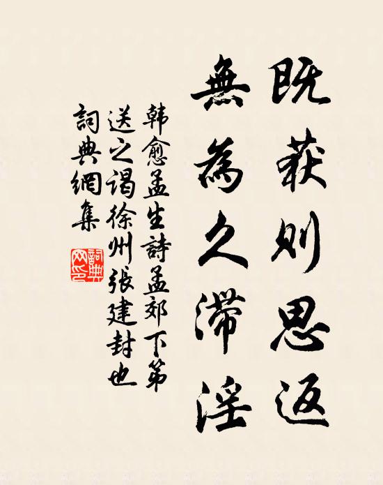 韩愈既获则思返，无为久滞淫书法作品欣赏