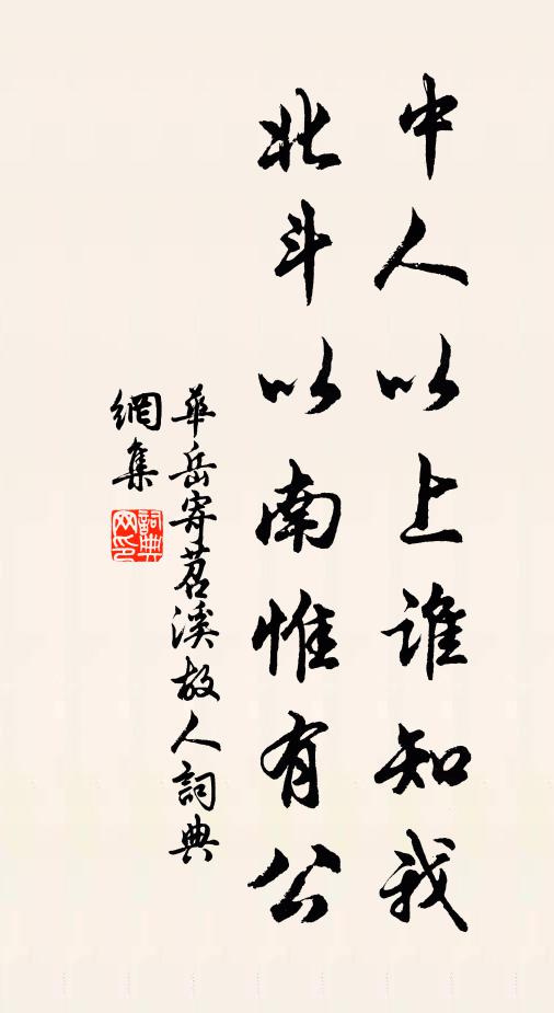 华岳中人以上谁知我，北斗以南惟有公书法作品欣赏