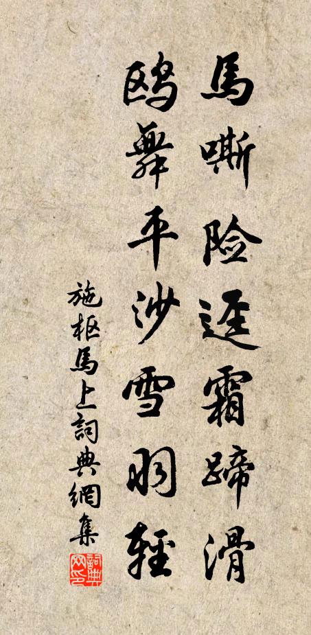 施枢马嘶险迳霜蹄滑，鸥舞平沙雪羽轻书法作品欣赏