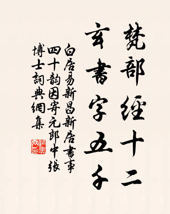 白居易梵部经十二，玄书字五千书法作品欣赏