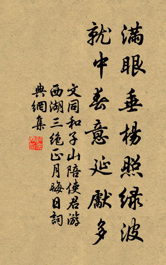 文同满眼垂杨照绿波，就中春意延先多书法作品欣赏