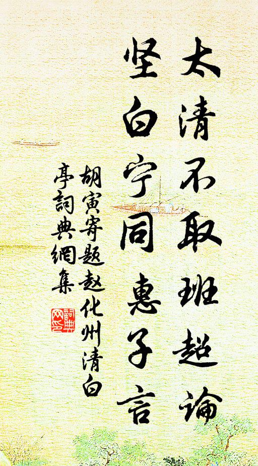 胡寅太清不取班超论，坚白宁同惠子言书法作品欣赏