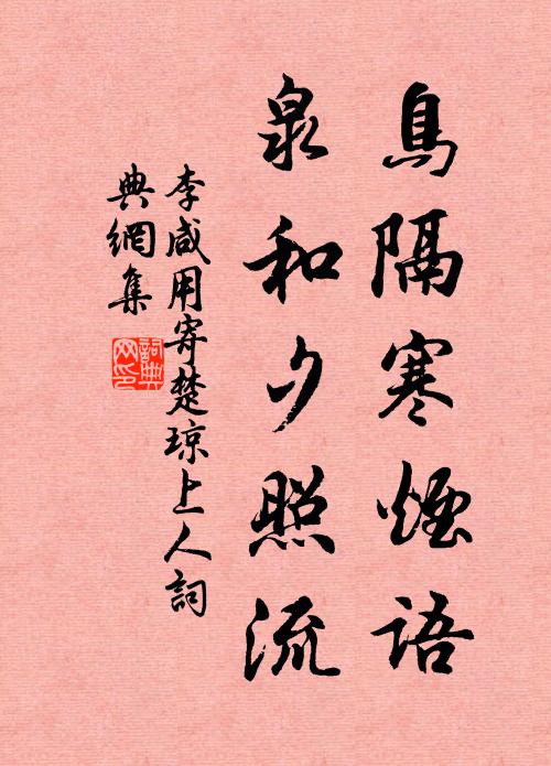 李咸用鸟隔寒烟语，泉和夕照流书法作品欣赏