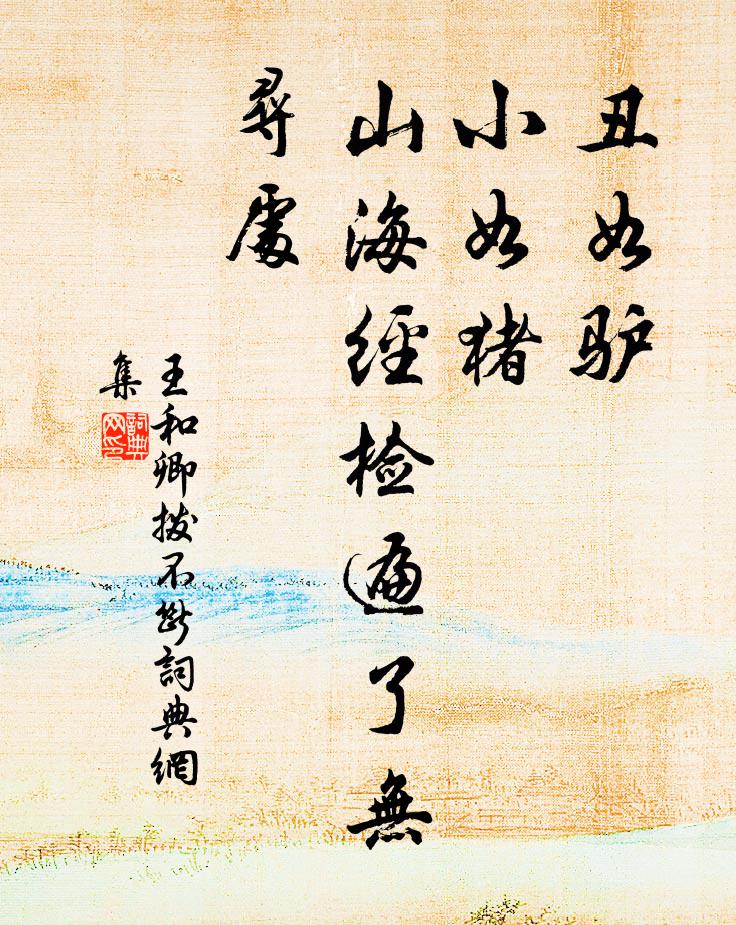 王和卿丑如驴，小如猪，《山海经》检遍了无寻处书法作品欣赏