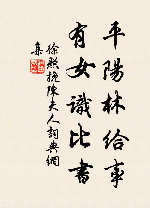 徐照平阳林给事，有女识比书书法作品欣赏