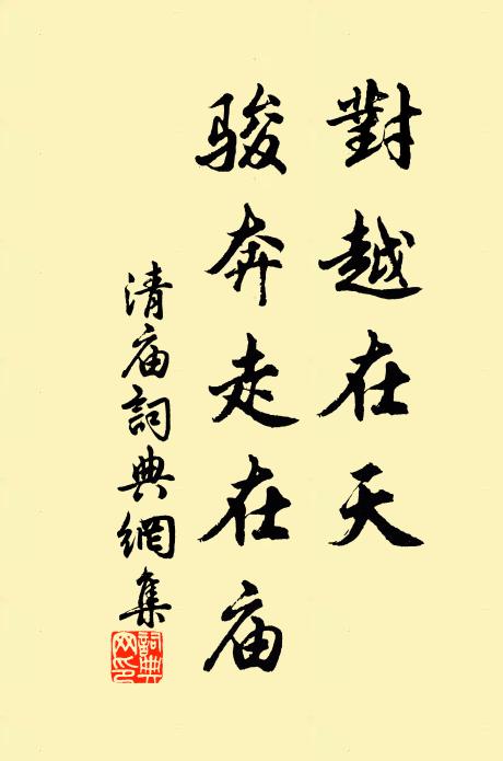佚名对越在天，骏奔走在庙书法作品欣赏