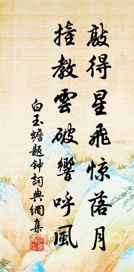 白玉蟾敲得星飞惊落月，撞教云破响呼风书法作品欣赏