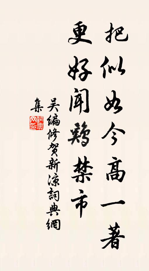 吴编修把似如今高一著，更好闻鸡禁市书法作品欣赏