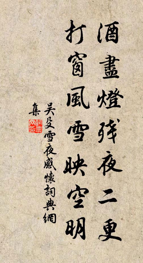 吴殳酒尽灯残夜二更，打窗风雪映空明书法作品欣赏