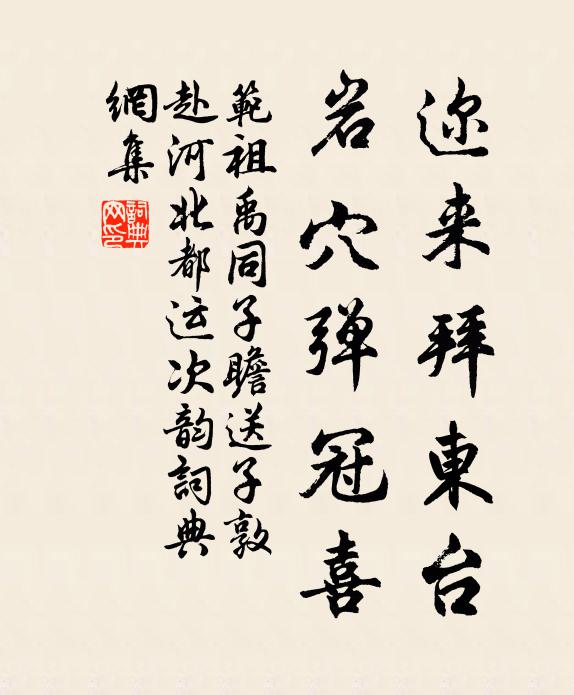 范祖禹迩来拜东台，岩穴弹冠喜书法作品欣赏