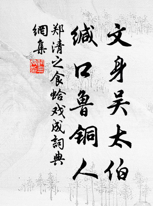 郑清之文身吴太伯，缄口鲁铜人书法作品欣赏