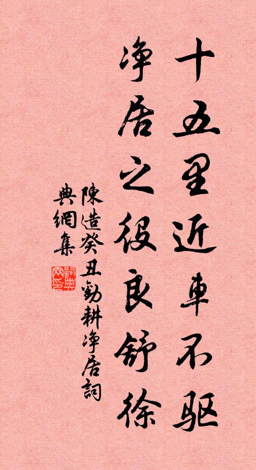 陈造十五里近车不驱,净居之役良舒徐书法作品欣赏