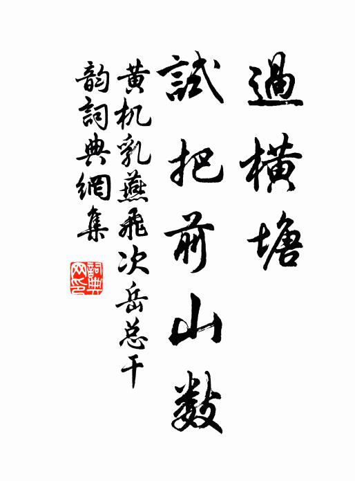 黄机过横塘、试把前山数书法作品欣赏