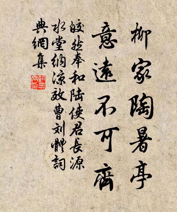 皎然柳家陶暑亭，意远不可齐书法作品欣赏