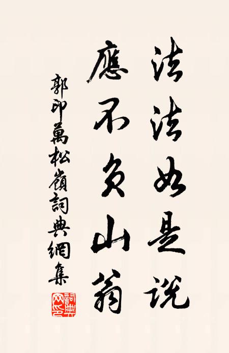 郭印法法如是说，应不负山翁书法作品欣赏