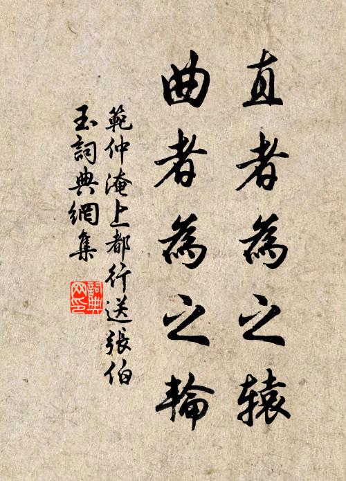 范仲淹直者为之辕，曲者为之轮书法作品欣赏