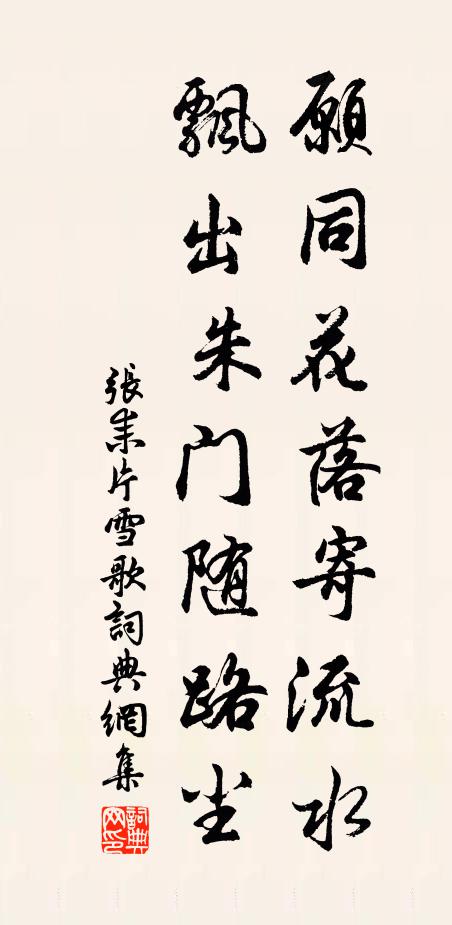 张耒愿同花落寄流水，飘出朱门随路尘书法作品欣赏
