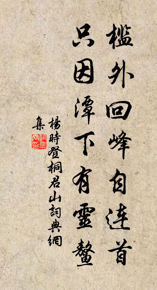 杨时槛外回峰自连首，只因潭下有灵鳌书法作品欣赏