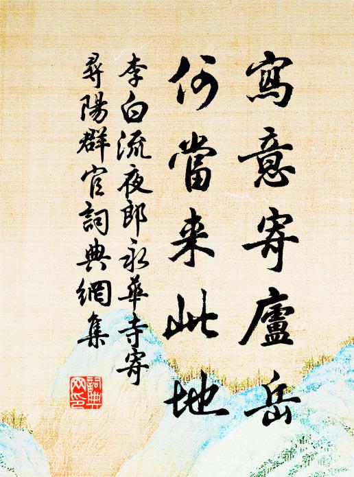 李白写意寄庐岳，何当来此地书法作品欣赏