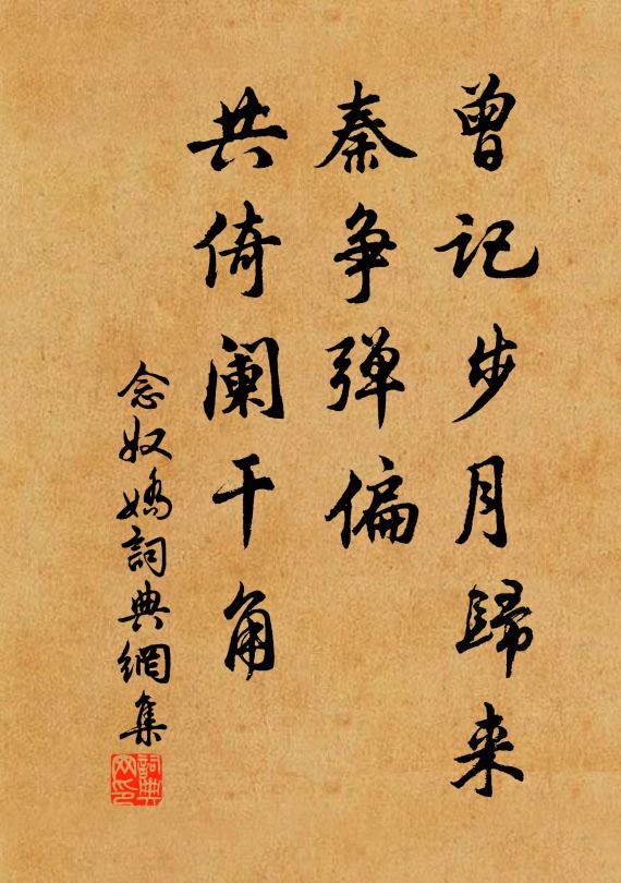佚名曾记步月归来，秦争弹偏，共倚阑干角书法作品欣赏