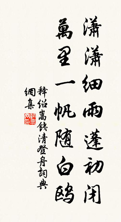释绍嵩潇潇细雨蓬初闭，万里一帆随白鸥书法作品欣赏