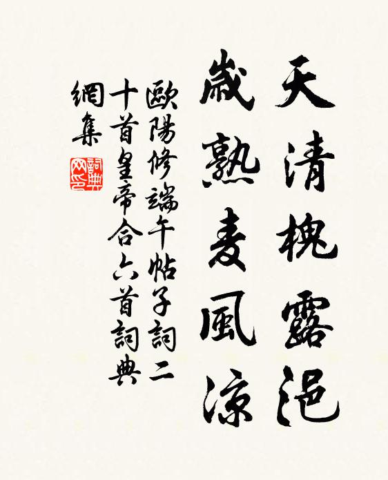 欧阳修天清槐露浥，岁熟麦风凉书法作品欣赏
