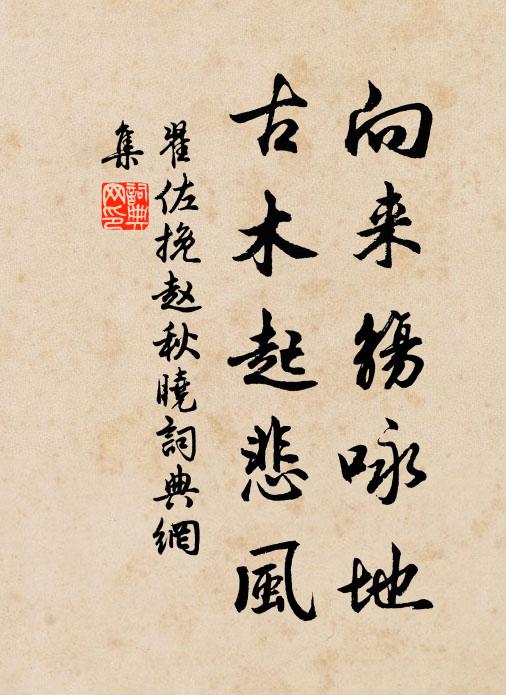翟佐向来觞咏地，古木起悲风书法作品欣赏