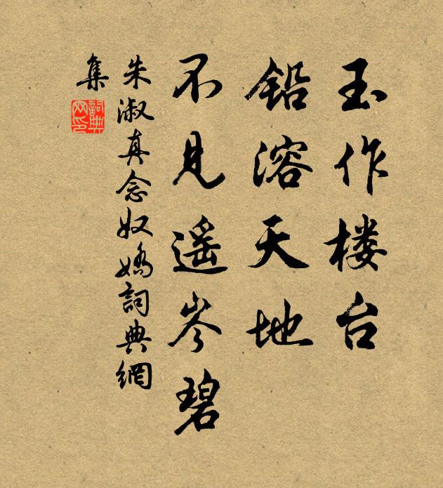 朱淑真玉作楼台，铅溶天地，不见遥岑碧书法作品欣赏