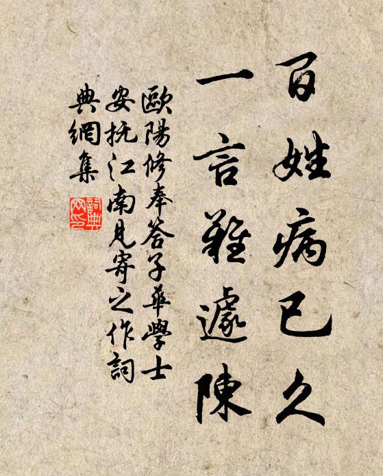 欧阳修百姓病已久，一言难遽陈书法作品欣赏