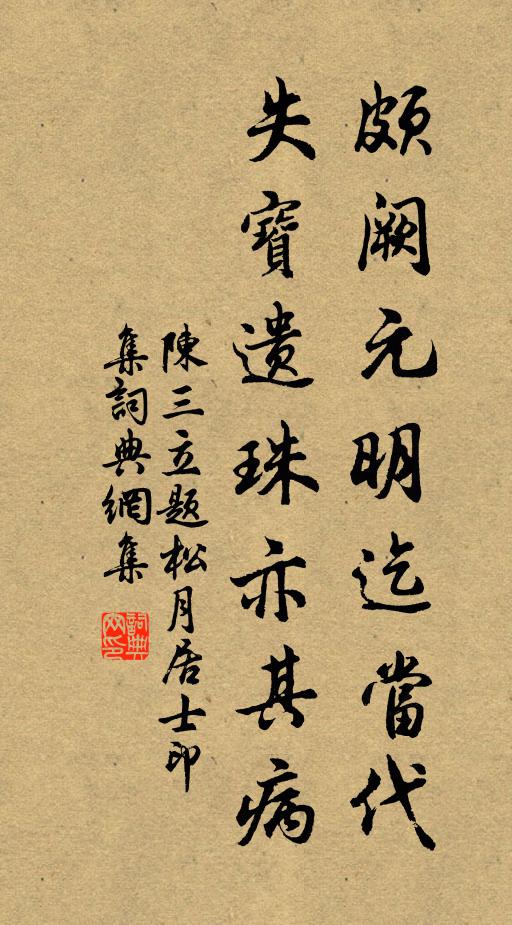 陈三立颇阙元明迄当代，失宝遗珠亦其病书法作品欣赏