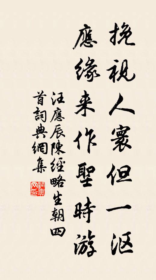 汪应辰挽视人寰但一沤，应缘来作圣时游书法作品欣赏