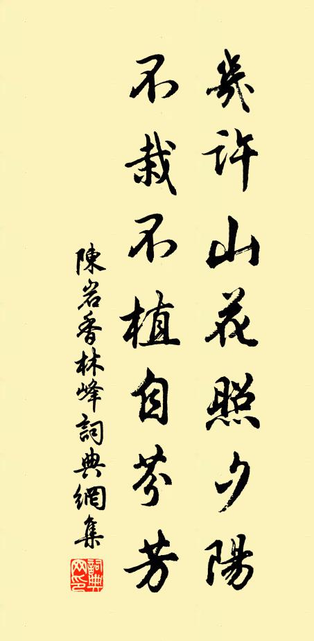 陈岩几许山花照夕阳，不栽不植自芬芳书法作品欣赏