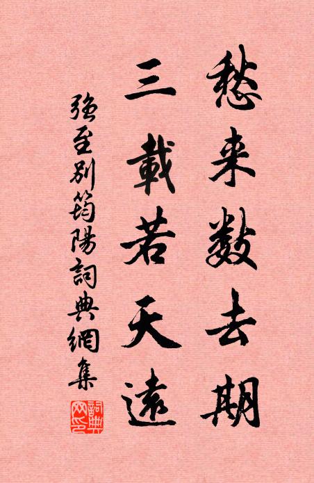 强至愁来数去期，三载若天远书法作品欣赏