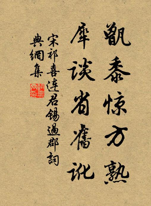 宋祁甑黍惊方熟，犀谈省旧讹书法作品欣赏