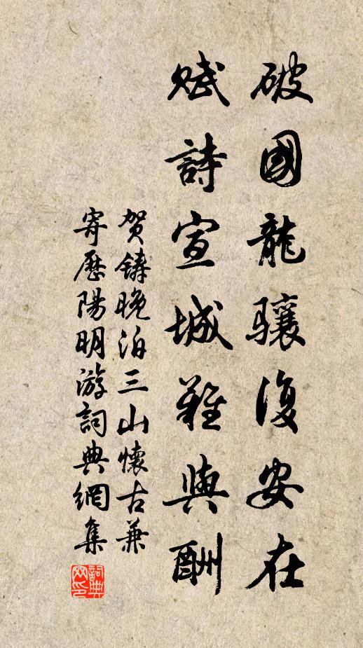 贺铸破国龙骧复安在，赋诗宣城难与酬书法作品欣赏