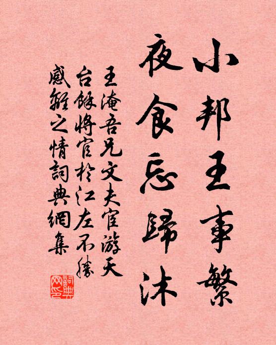 王淹小邦王事繁，夜食忘归沐书法作品欣赏