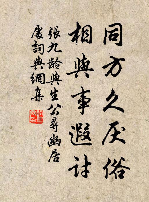 张九龄同方久厌俗，相与事遐讨书法作品欣赏