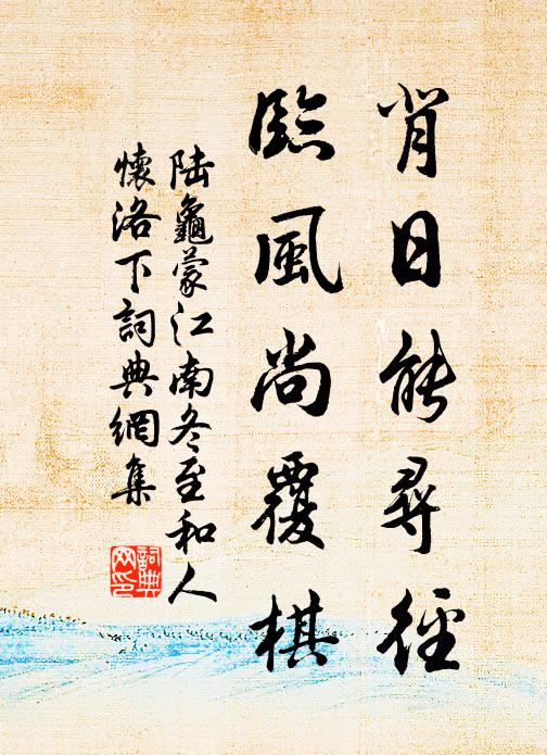 陆龟蒙背日能寻径，临风尚覆棋书法作品欣赏