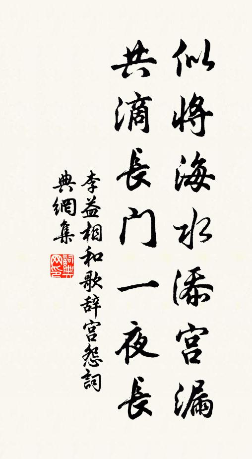 李益似将海水添宫漏，共滴长门一夜长书法作品欣赏
