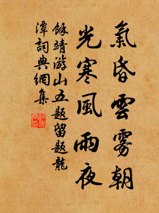 余靖气昏云雾朝，光寒风雨夜书法作品欣赏