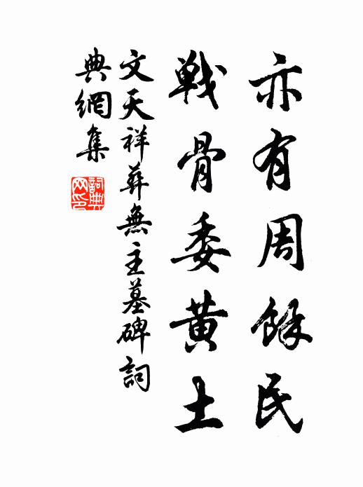 文天祥亦有周馀民，战骨委黄土书法作品欣赏