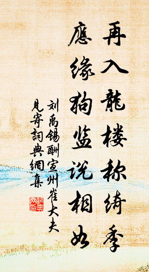 刘禹锡再入龙楼称绮季，应缘狗监说相如书法作品欣赏