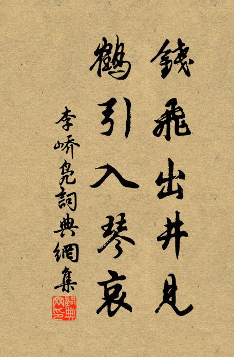 李峤钱飞出井见，鹤引入琴哀书法作品欣赏
