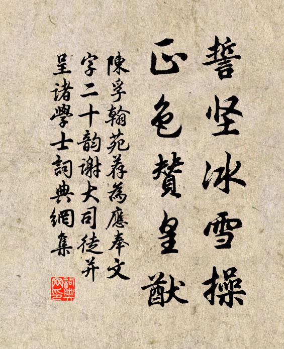 陈孚誓坚冰雪操，正色赞皇猷书法作品欣赏