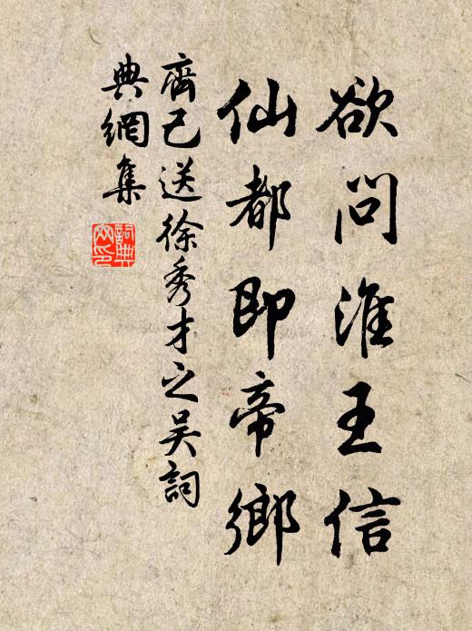 齐己欲问淮王信，仙都即帝乡书法作品欣赏