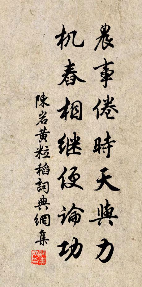 陈岩农事倦时天与力，机舂相继便论功书法作品欣赏