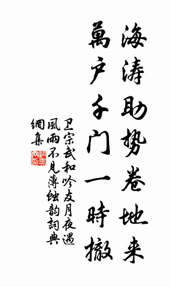 卫宗武海涛助势卷地来，万户千门一时撤书法作品欣赏