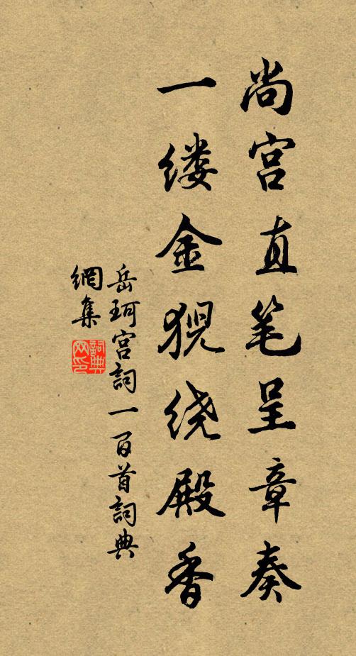 岳珂尚宫直笔呈章奏，一缕金猊绕殿香书法作品欣赏