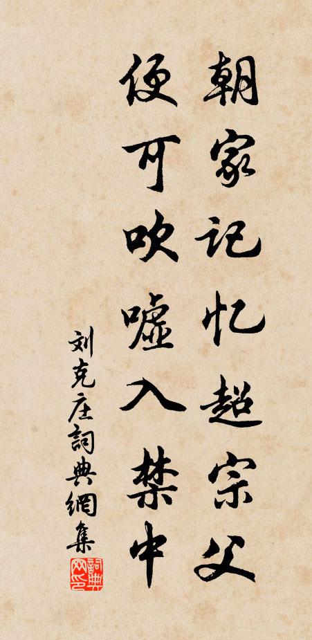 刘克庄朝家记忆超宗父，便可吹嘘入禁中书法作品欣赏